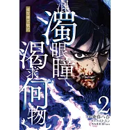 混濁眼瞳渴求何物 海瑟爾克戰記 2 (電子書)