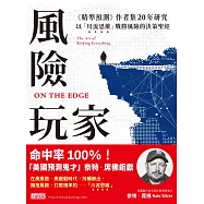 風險玩家：《精準預測》作者集二十年研究，以「川流思維」戰勝風險的決策聖經 (電子書)