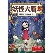 妖怪大廈5：伍樓的紅衣小女孩 (電子書)