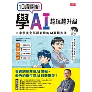 10歲開始學AI，越玩越升級：中小學生全科都能用的AI實戰大法 (電子書)