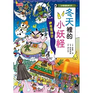 【小妖怪系列37】冬天裡的小妖怪：神奇雪球仔 (電子書)