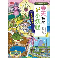【小妖怪系列38】春天裡的小妖怪：櫻吹雪姊姊 (電子書)