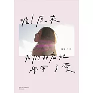 喔!原來我們都痛裡學會了愛 (電子書)