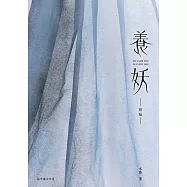 養妖・初始(搶先試閱版) (電子書)