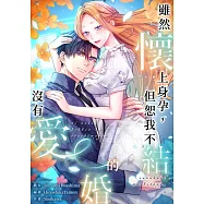 (條漫)雖然懷上身孕，但恕我不結沒有愛的婚(第1話) (電子書)