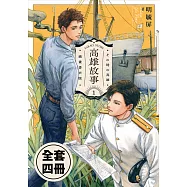 高雄故事【插畫書衣版】1-4(套書) (電子書)