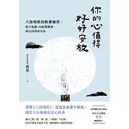 你的心值得好好安放：六祖壇經的輕禪練習，放下焦慮、內耗與執著，每日活得更自在 (電子書)