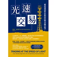 光速交易：超高速演算法如何改變金融市場? (電子書)