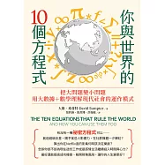 你與世界的10個方程式：把大問題變小問題，用大數據+數學理解現代社會的運作模式 (電子書)