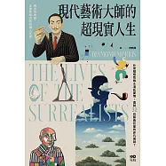 現代藝術大師的超現實人生：畢卡索、達利、米羅......32位藝術巨星的非凡人生，一位歷史見證者的藝術真心話 (電子書)