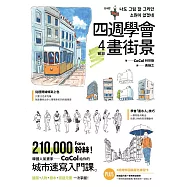 四週學會畫街景：韓國人氣畫家給你的—城市速寫入門課。建築、人物、樹木、街道元素一次掌握 (電子書)