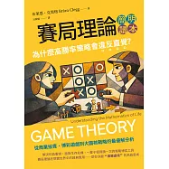 賽局理論簡明讀本：為什麼高勝率策略會違反直覺? (電子書)