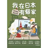 我在日本有個家 東京買房最強攻略 (電子書)