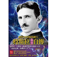 被消失的科學神人.特斯拉親筆自傳(誕辰170年閃耀光電版) (電子書)