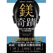 鎂的奇蹟(20年暢銷.最完整研究)：未來10年最受矚目的不生病營養素 (電子書)