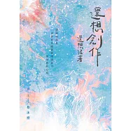 還想創作還想活著 (電子書)