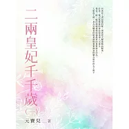 二兩皇妃千千歲(1) (電子書)