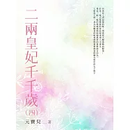 二兩皇妃千千歲(4) (電子書)