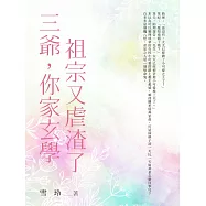 三爺，你家玄學祖宗又虐渣了(全) (電子書)