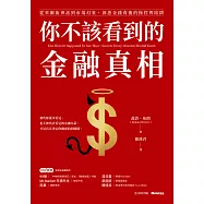 你不該看到的金融真相：從華爾街神話到市場幻象，洞悉金錢背後的操控與陷阱 (電子書)