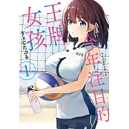 今年注目的王牌女孩 1 (電子書)