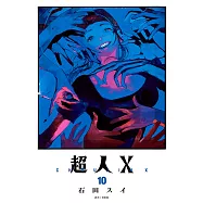 超人X(10) (電子書)