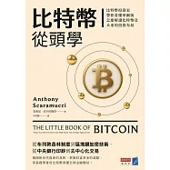 比特幣從頭學：比特幣投資家帶你看懂華爾街怎麼解讀比特幣及未來的投資布局 (電子書)