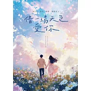 借一場天色愛你 (電子書)