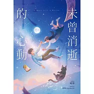 未曾消逝的心動 (電子書)