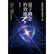 量子轉念的效應3：啟動高維意識量子場 (電子書)