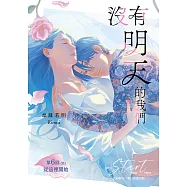 沒有明天的我們 第6回(完)：從這裡開始 (電子書)