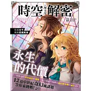 時空解密MIT2：永生的代價 (電子書)