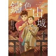 鏽色山城 (電子書)