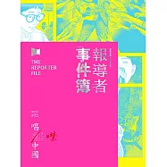 報導者事件簿005：唱進/噤中國 (電子書)