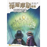 福爾摩斯謎案之王冠之謎 (電子書)