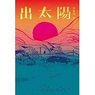 出太陽 (電子書)