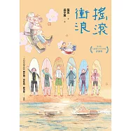 搖滾衝浪 (電子書)