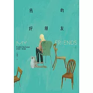 我的好朋友(上) (電子書)