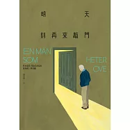 明天別再來敲門(增訂新版) (電子書)