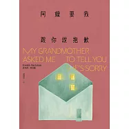 阿嬤要我跟你說抱歉(增訂新版) (電子書)