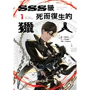 SSS級死而復生的獵人 1 (電子書)
