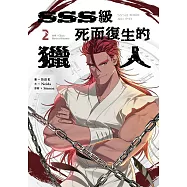 SSS級死而復生的獵人 2 (電子書)