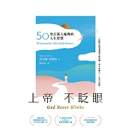 上帝不眨眼：50堂百萬人瘋傳的人生智慧(精心時刻版) (電子書)