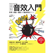 圖解音效入門：影視、動畫、遊戲場景聲音特效製作法 (電子書)