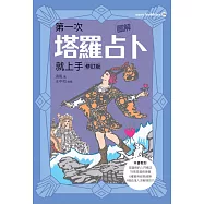 圖解第一次塔羅占卜就上手修訂版 (電子書)