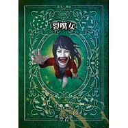 都市傳說5：裂嘴女(本傳+番外篇) (電子書)