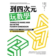 到四次元玩數學：脫口秀數學家領路，從生活數學到高維空間，來一場跨越維度的頭腦體操 (電子書)