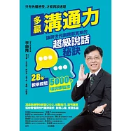 多贏溝通力：讓跨世代團隊都買單的超級說話秘訣 (電子書)