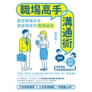職場高手溝通術 (電子書)