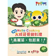高麗菜，包起來!【Hello Cooking 跟著大成哥哥做料理】(附音檔) (電子書)